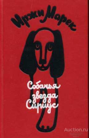 Марек Иржи Собачья звезда Сириус, или Похвальное слово собаке. Сказки, рассказы, побасенки