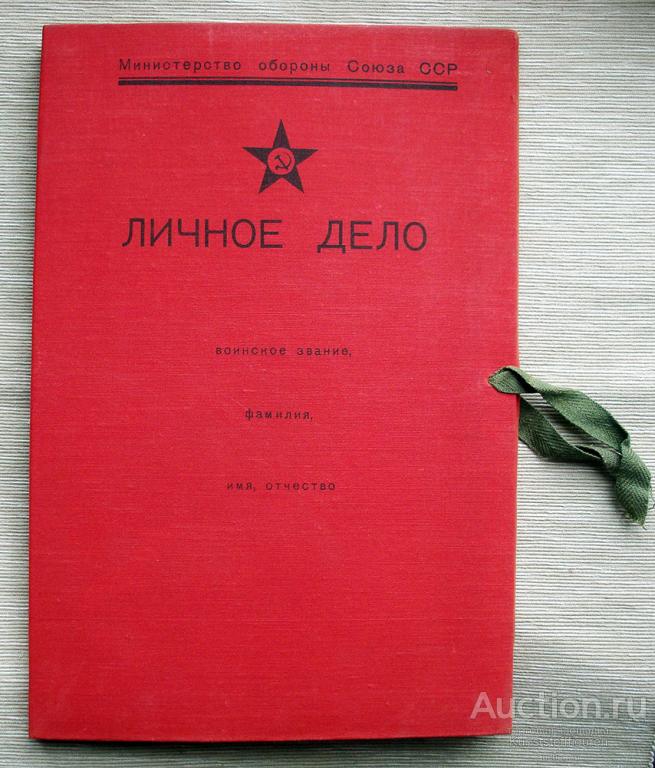 Дело вс. Папка личное дело. Папка личное дело СССР. Личное дело военнослужащего. Папка личное дело военнослужащего.