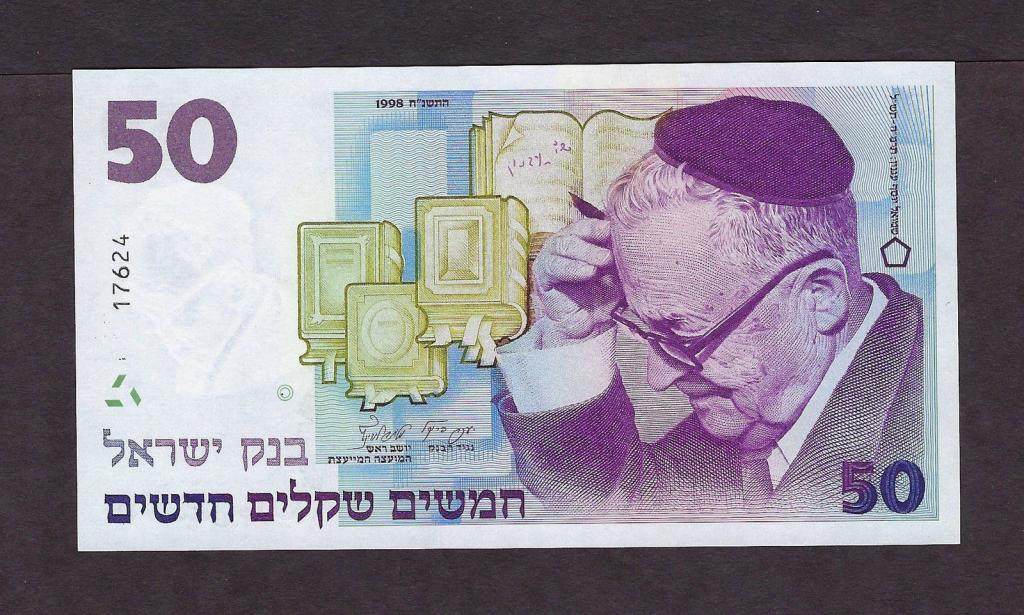 Шекель к рублю. Израиль 50 шекелей, 1985. 50 New Sheqalim Israel 1985. Шекель банкноты. Израильские купюры.