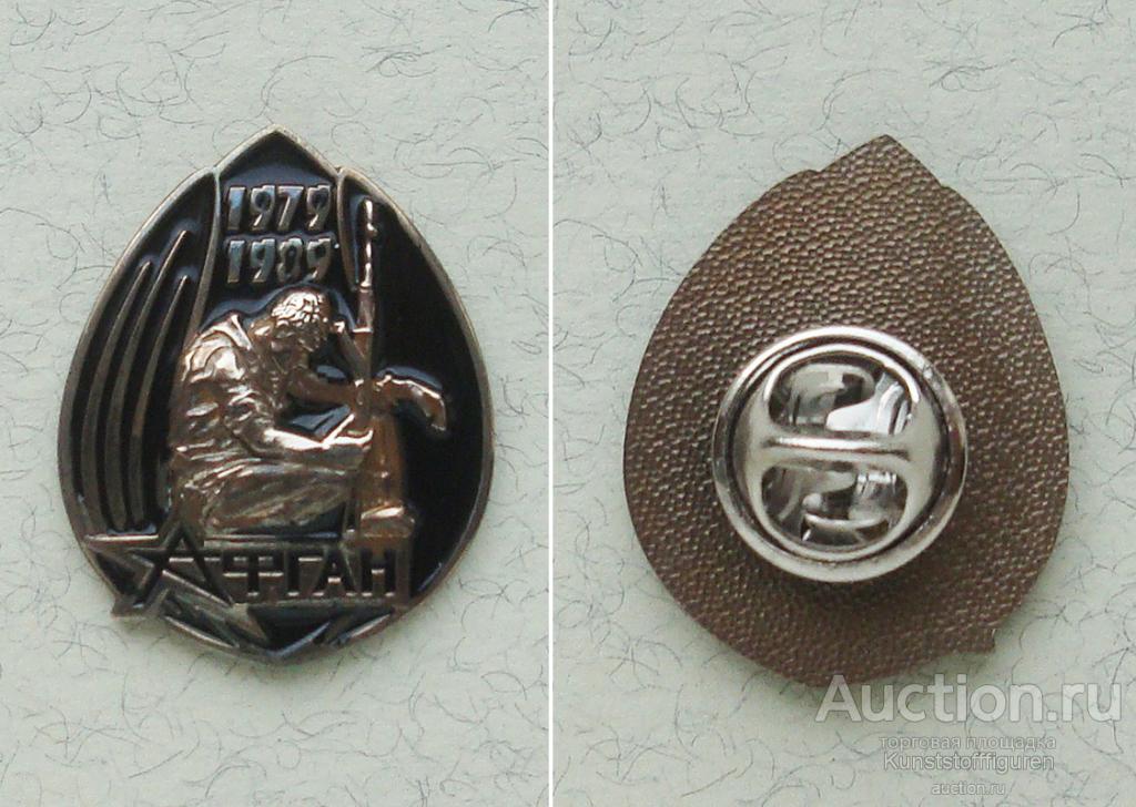 Значок "Чёрный Тюльпан - Афган 1979-1989", РФ.