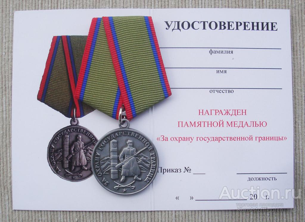 За охрану государственной границы ссср. Медаль «за отличие в охране государственной границы» (беларусь). Медаль «за отличие в охране государственной границы» (беларусь). Медаль за охрану границы. Медаль за отличие в охране гос границы рф-.