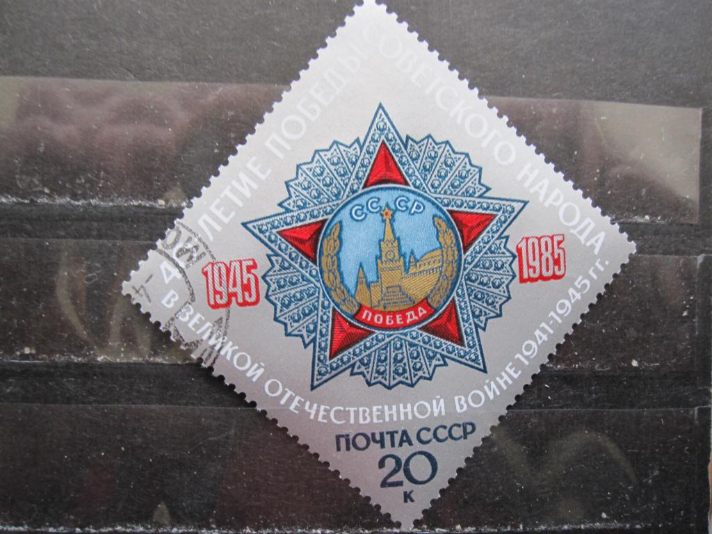 СССР серия "40-летие Великой Победы"