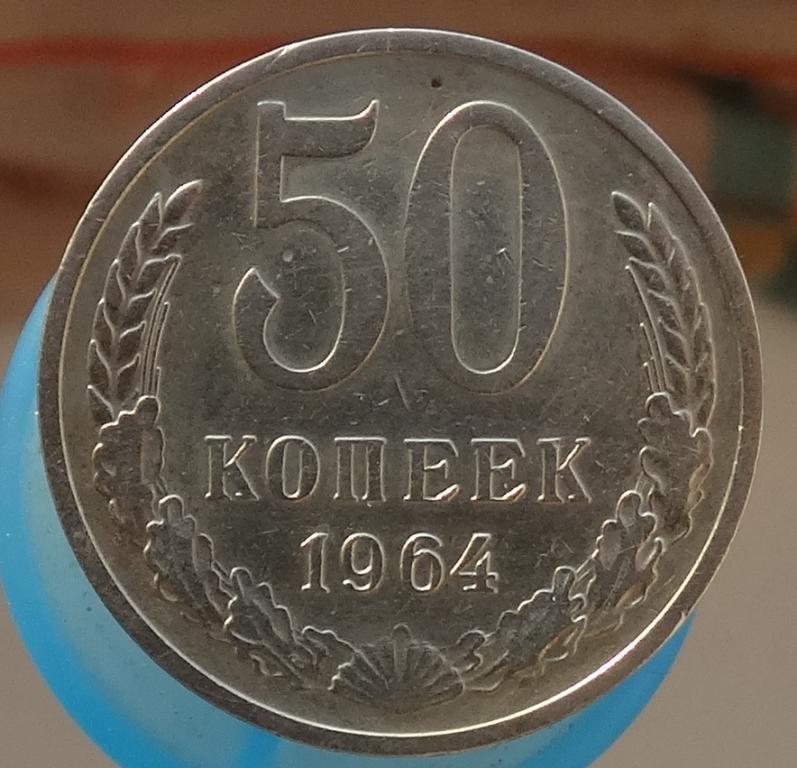 50 Копеек 1964 Года Цена