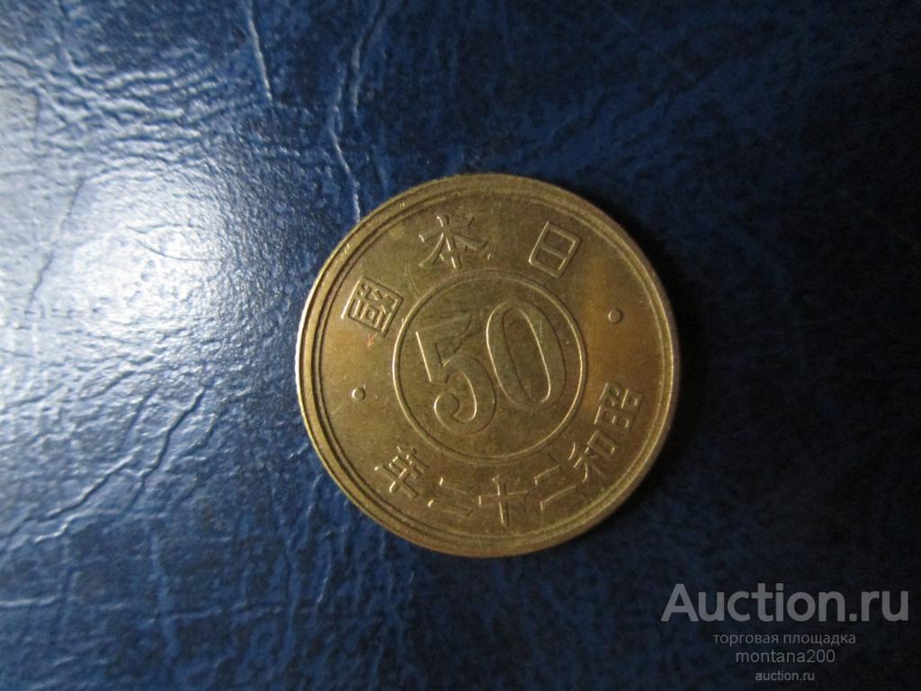 япония 50 сен 1947!!!3