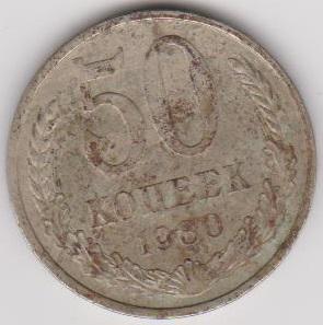1980-50 копеек