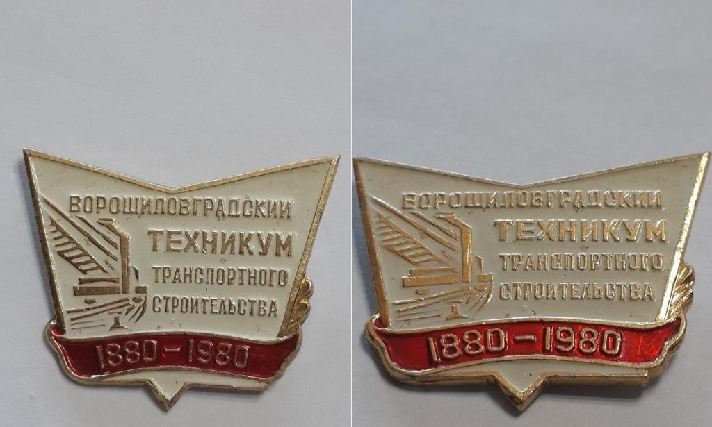 Значок Ворошиловградский техникум транспортного строительства 1880-1980.
