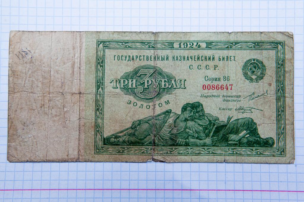 Рубль пропадет. Государственный казначейский билет СССР 3 рубля 1924. Государственные казначейские билеты 1924. Банкноты СССР 1924 года. Государственный казначейский билет 3 рубля золотом 1924 года,.