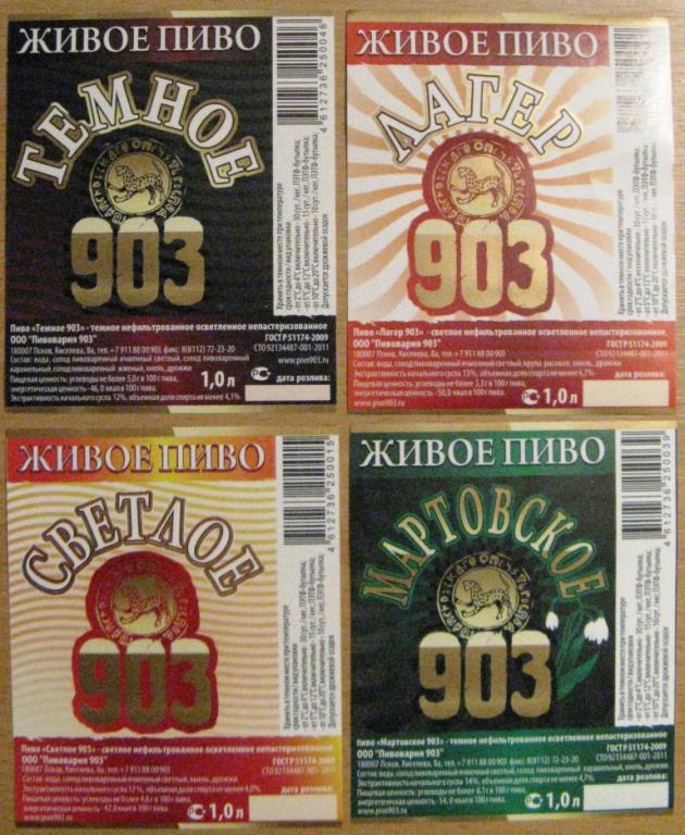 К19-032 ПИВОВАРНЯ 903 ПСКОВ 4 ШТУКИ ОДНИМ ЛОТОМ
