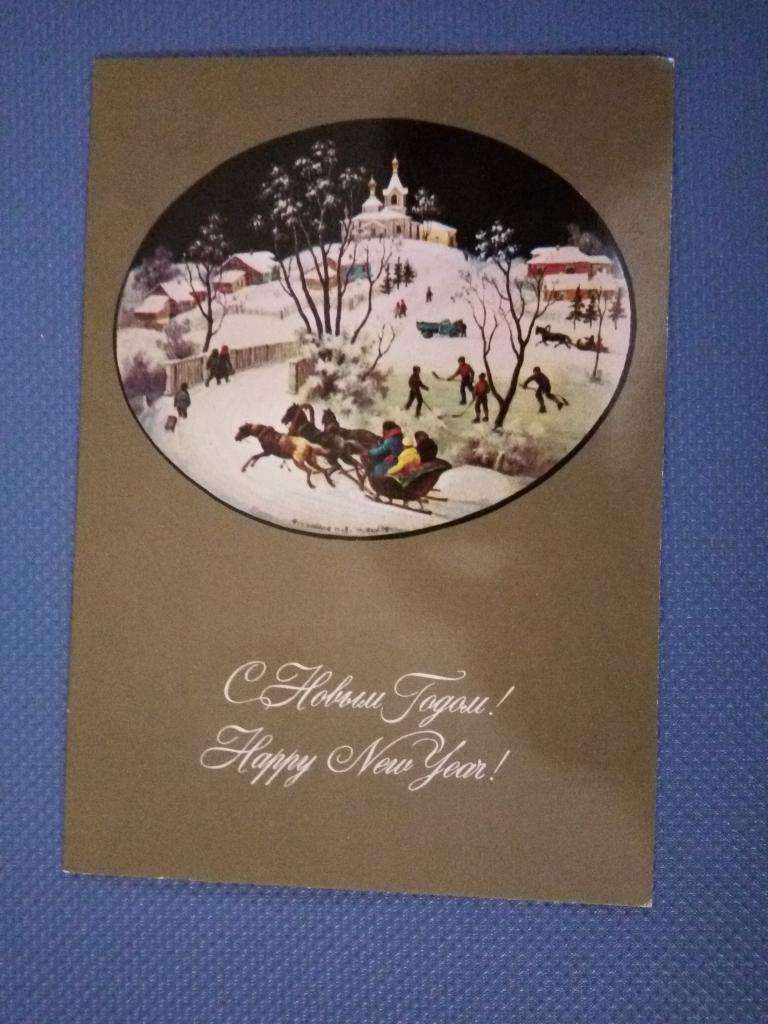 С новым годом! М.С. Чижов, 1978г.