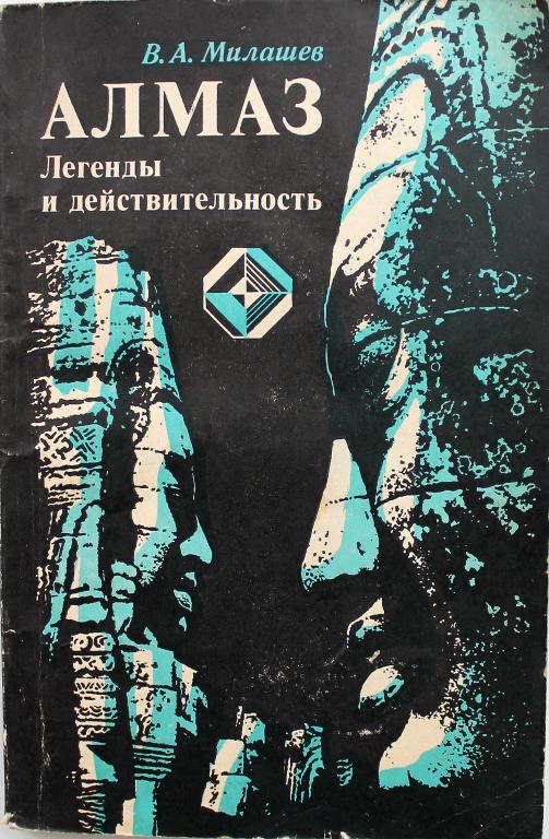 В. Милашев «АЛМАЗ. ЛЕГЕНДЫ И ДЕЙСТВИТЕЛЬНОСТЬ» (Недра, 1981)