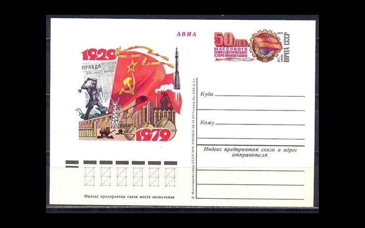 СССР 1979 Сл 76 Соцсоревнование 034/672