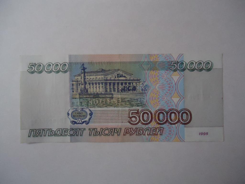 Рубли 1995 купить. 50000 Рублей 1995 года. 50 Тысяч рублей 1995. 50 0000 Рублей 1995. Рубли 1995 года.