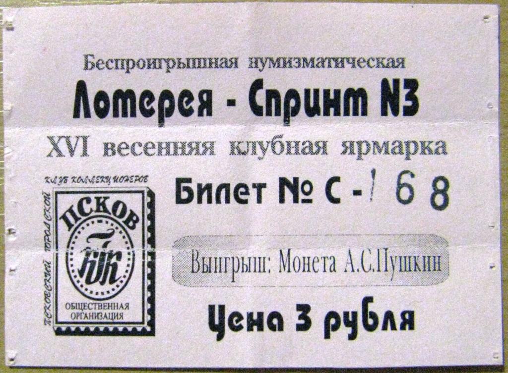 Псков билеты туту. Лотерея спринт. Лотерея спринт СССР. Лотерейка спринт.