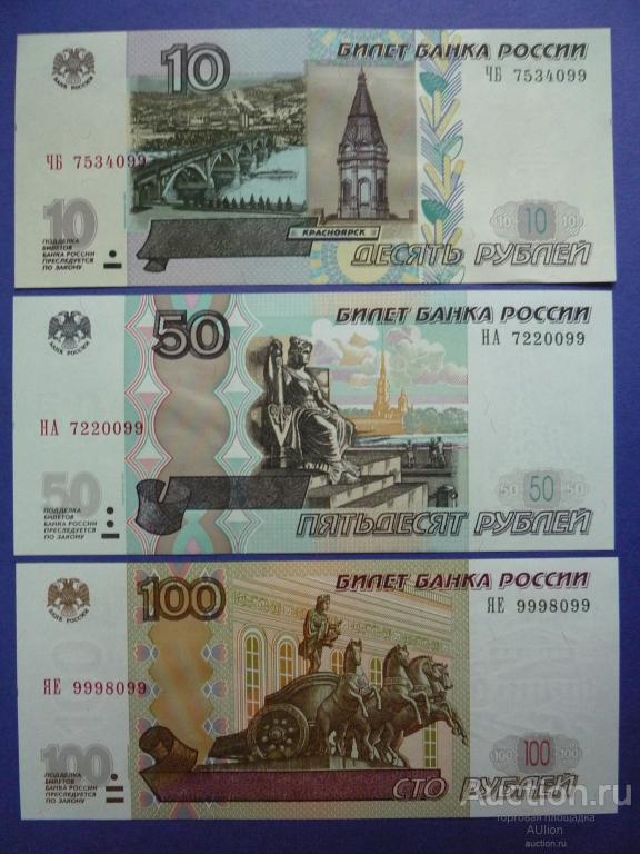10 + 50 + 100 рублей 2004 г. UNC. Пресс! Номера ****099!