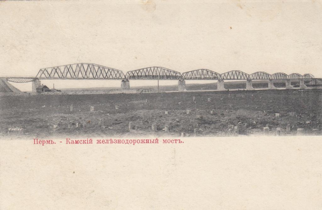Пермь .Камский железнодорожный мост.