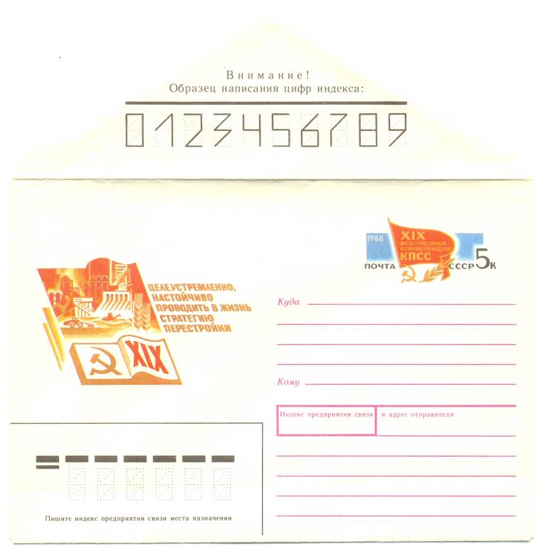 ХМК с ОМ СССР 1988 г. "XIX Всесоюзная конференция КПСС"  № 135