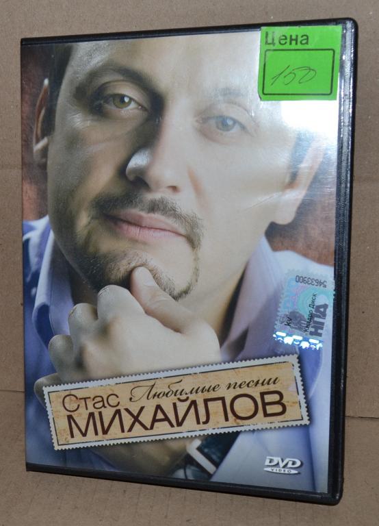 Концерты  на DVD   "Стас Михайлов"    Лот № D-042