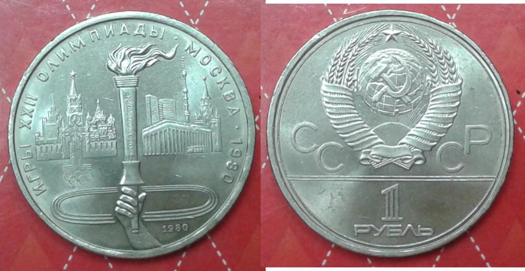 СССР. Олимпиада-80. Олимпийский факел - 1р., никель, 1980. АНЦ!
