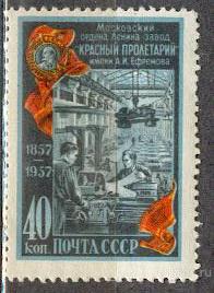 СССР 1957 СК 1905 ** завод Красный пролетарий