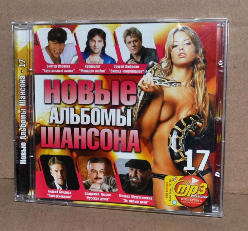 MP3   Новые альбомы шансона  Выпуск 17  Лот № М-138