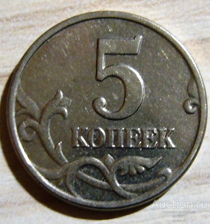Купить 5 Копеек 2002 Года Без Знака