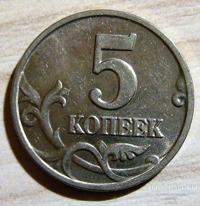 5 копеек 2002 г. без знака монетного двора. R.