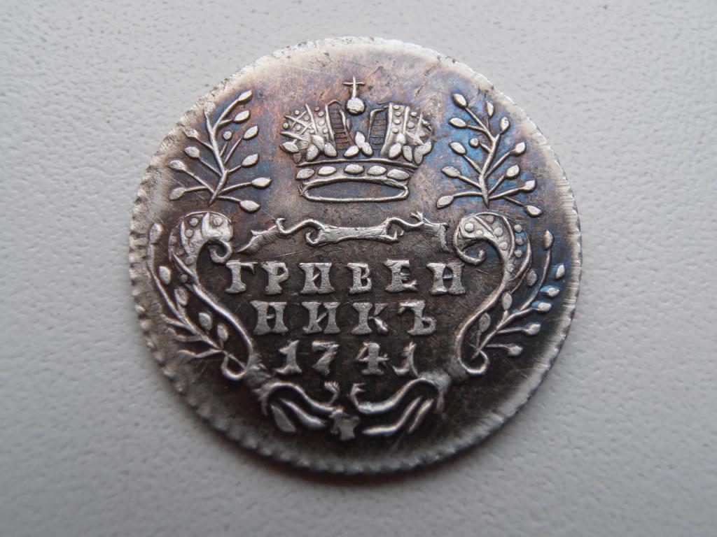 ГРИВЕННИК 1741 ММД ГРИВНА ПАВЕЛ I СЕРЕБРО КОПИЯ