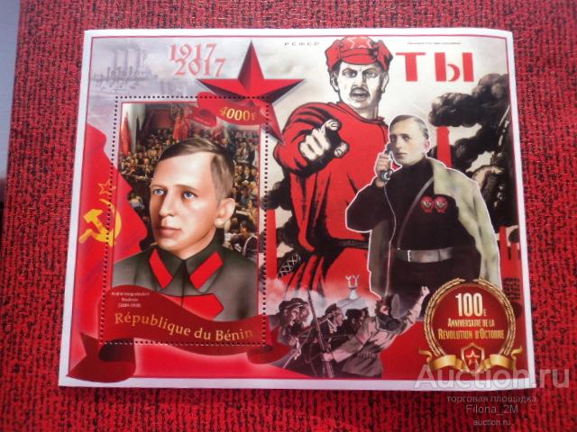 Марки.Бенин.2017 г.Блок.Живопись.Октябрьская революция.А.С.Бубнов.MNH**