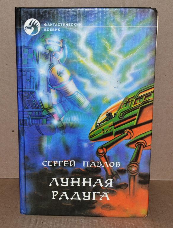 Сергей Павлов "Лунная радуга"  Лот № К-029