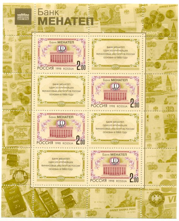 Марки Россия 1998 г, № 468 10-летие банка МЕНАТЕП МЛ MNH **