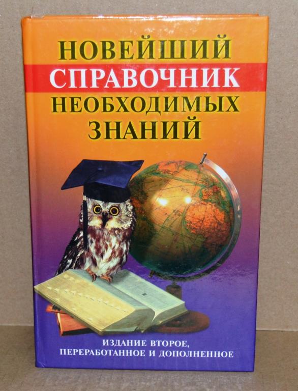 Новейший справочник необходимых знаний   Лот № К-180