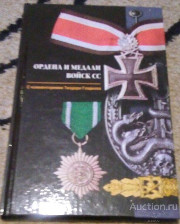 Гладков Ордена и медали войск СС 2003 г 140 стр.