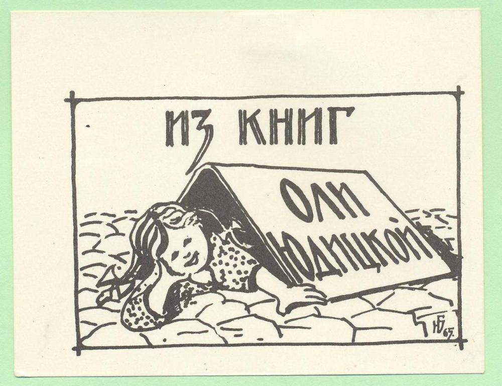 Экслибрис. Ex Libris Оли Юдицкой. ~10х8 см. Худ. Ю.Г. Батаен