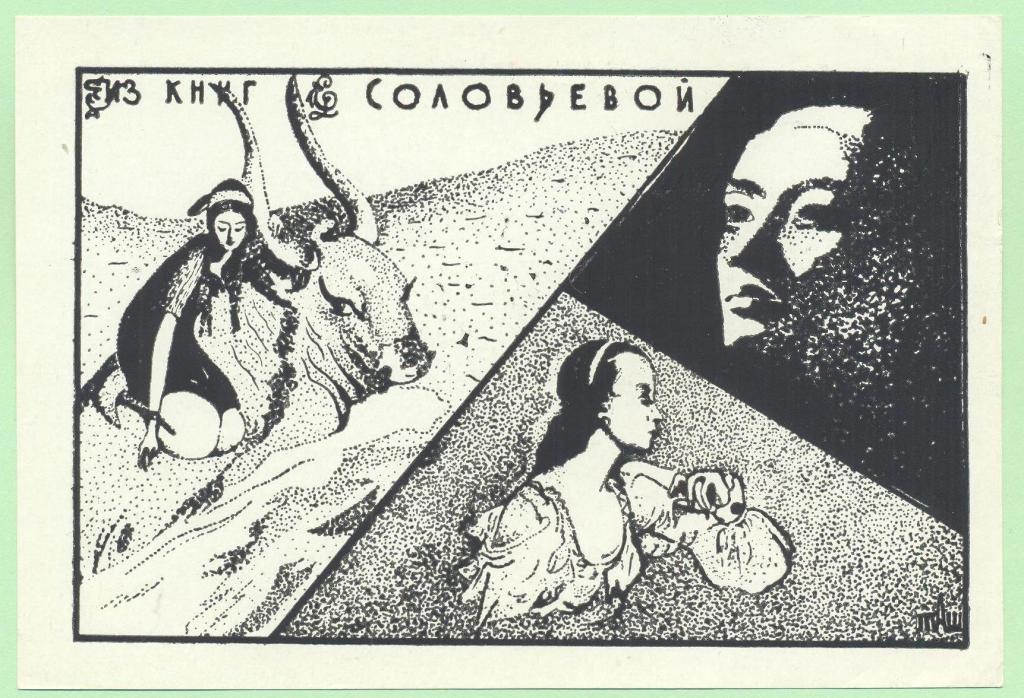 Экслибрис. Ex Libris Е. Соловьевой. ~14х9,5 см. Худ. Т.А. Волонцевич, Красноярск