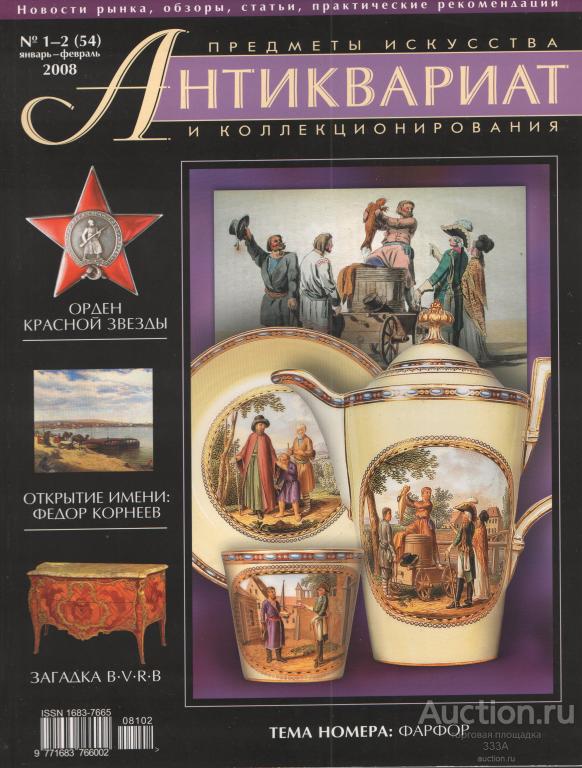 Журнал Антиквариат.Предметы искусства и коллекционирования № 1-2 (54) 2008 г