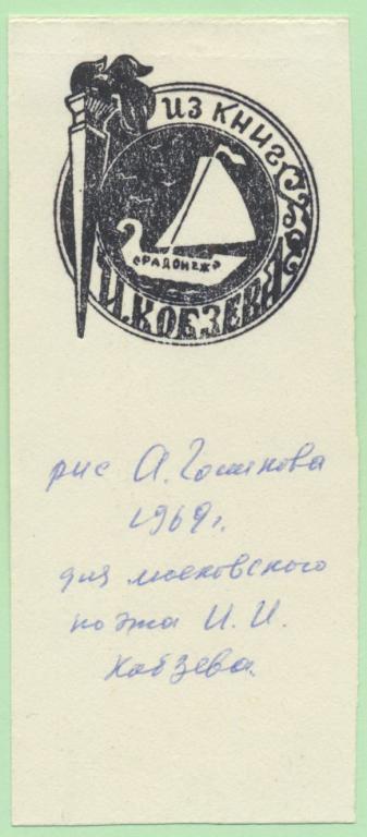 Экслибрис. Ex Libris И. Кобзева. ~4,5х11 см. Худ. А. Голиков