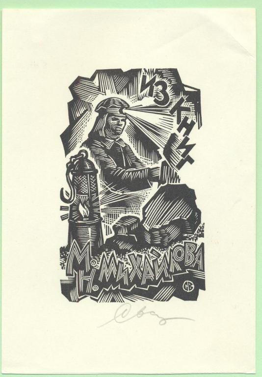 Экслибрис. Ex Libris Михайлова. ~9х13 см. Худ. В.Н. Свалов, Красноярск