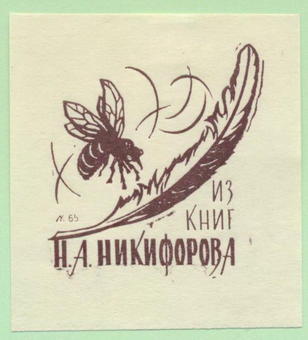 Экслибрис. Ex Libris Н. Никифорова. ~5х5,5 см. Худ. Л. Кропивницкий