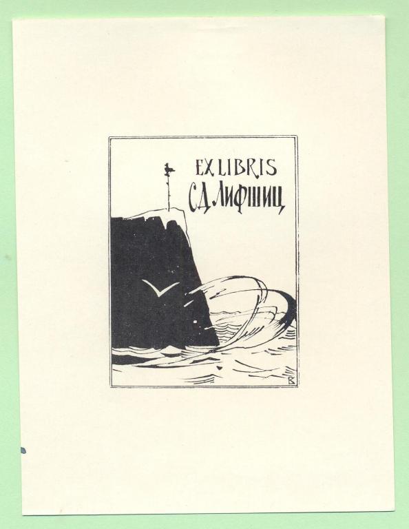 Экслибрис. Ex Libris С. Лифшиц. ~9,5х12,5 см. Худ. Б. Куприянов
