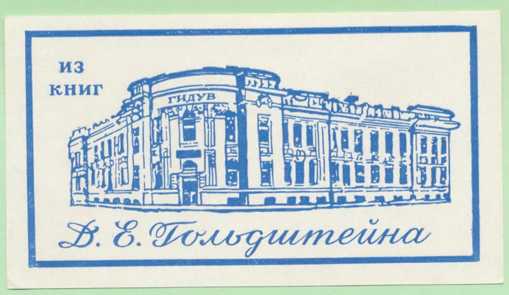 Экслибрис. Ex Libris Д. Гольдштейна. ГИДУВ. ~12х7 см. Худ. Дьячкова, Казань