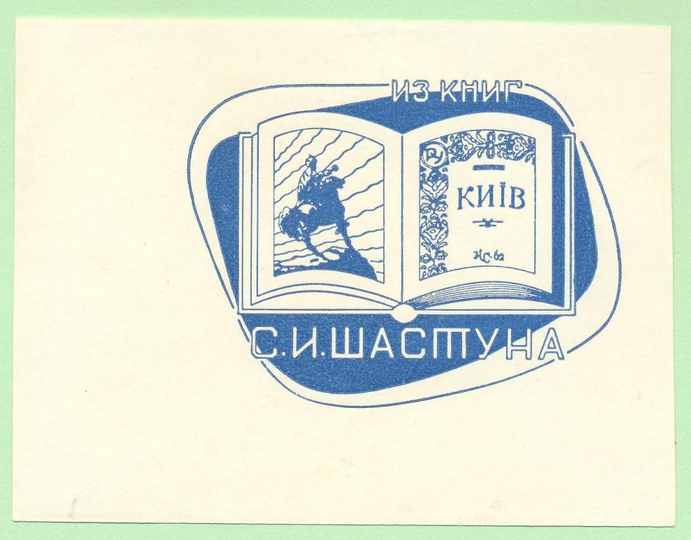 Экслибрис. Ex Libris С. Шастуна. ~10х8 см. Худ. Н. Стрижак, Санкт-Петербург