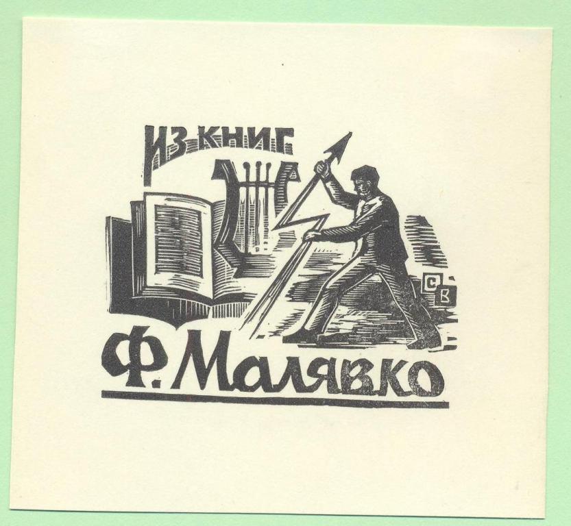 Экслибрис. Ex Libris Малявко. ~9х8 см. Худ. В.Н. Свалов, Красноярск
