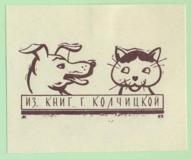 Экслибрис. Ex Libris Г. Колчицкой. ~6,5х5 см. Худ. Л. Кропивницкий