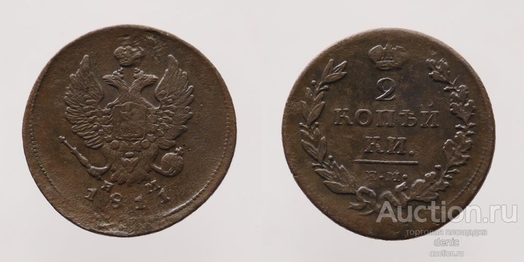 2 копейки 1811 г. ЕМ НМ. Гурт шнур.   (Б132)