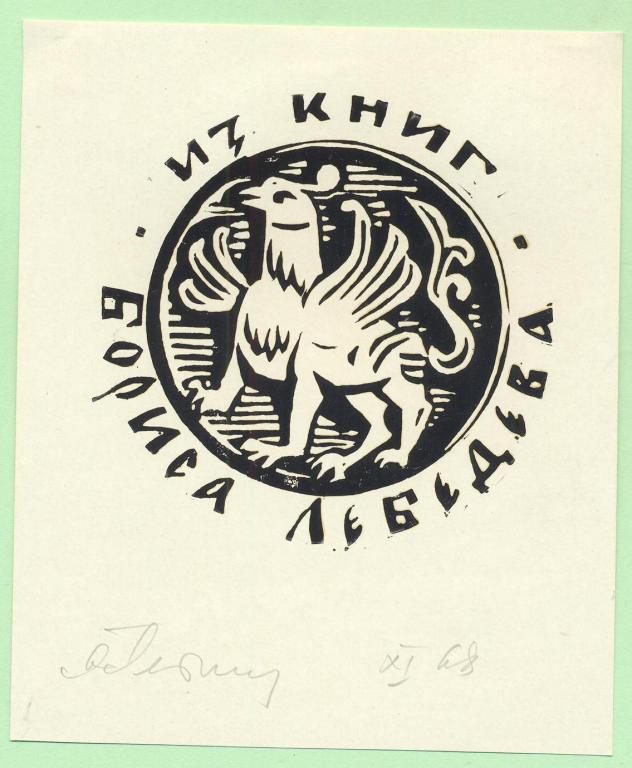 Экслибрис. Ex Libris Б. Лебедева. ~9х11 см. Худ. Б. Лебедев