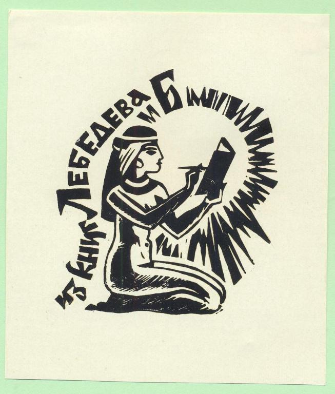 Экслибрис. Ex Libris Б. Лебедева. ~9х10,5 см. Худ. Б. Лебедев