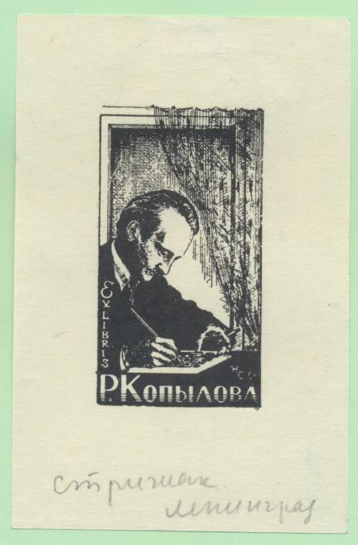 Экслибрис. Ex Libris Р. Копылова. ~7х11 см. Худ. Н. Стрижак, Санкт-Петербург
