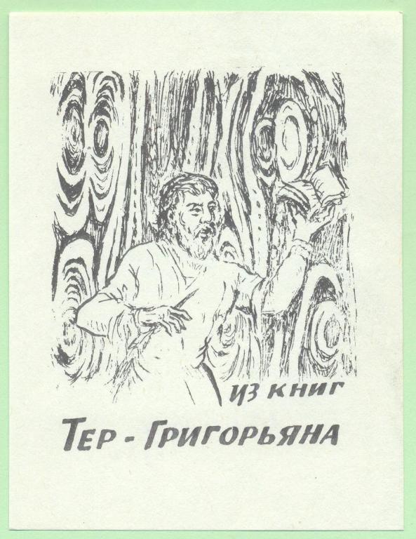 Экслибрис. Ex Libris Тер - Григорьяна. ~8,5х11 см. Худ. Мамаджанян, Ереван