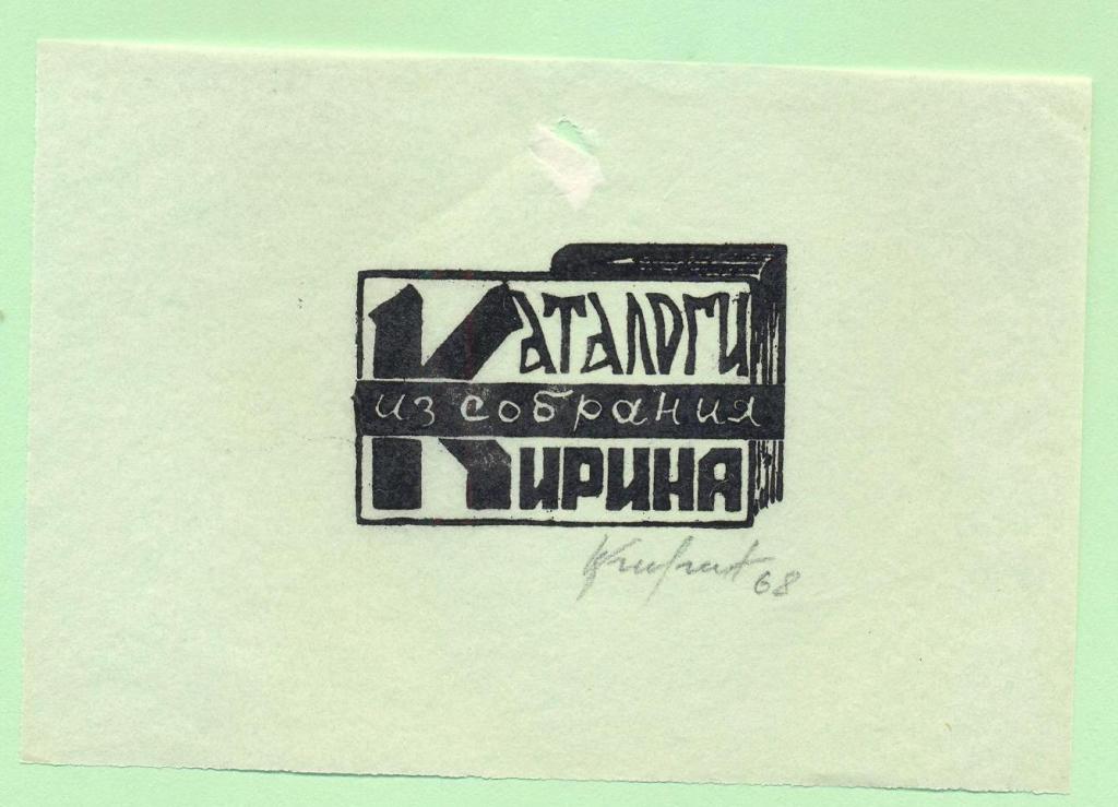 Экслибрис. Ex Libris Кирина. ~10,5х7 см. Худ. В. Кирин