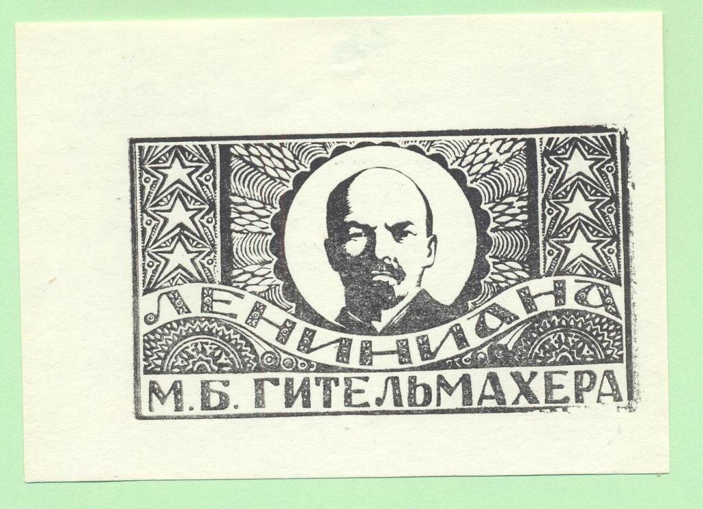 Экслибрис. Ex Libris Гительмахера. ~10,5х7,5 см. Худ.